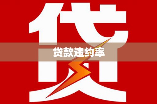 得荣贷款违约率