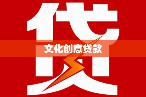 得荣文化创意贷款