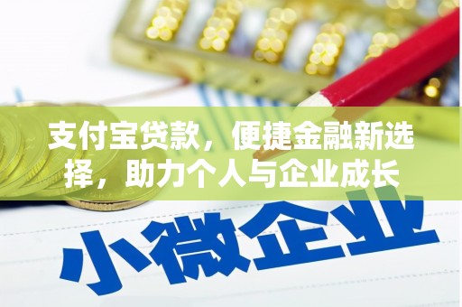 得荣支付宝贷款，便捷金融新选择，助力个人与企业成长
