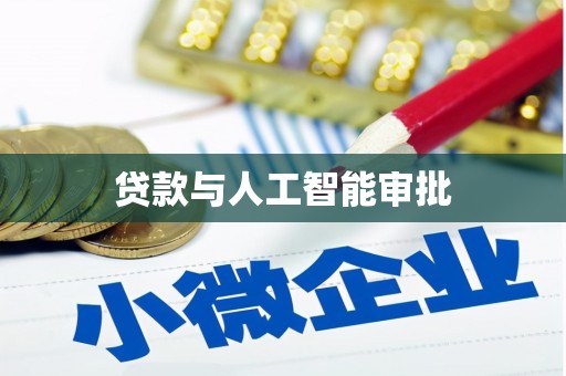 得荣贷款与人工智能审批