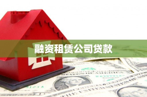 得荣融资租赁公司贷款