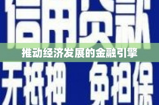 得荣推动经济发展的金融引擎