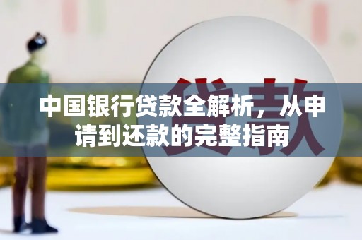 得荣中国银行贷款全解析，从申请到还款的完整指南