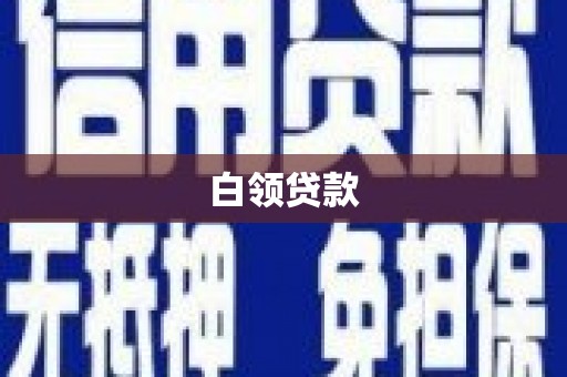 得荣白领贷款