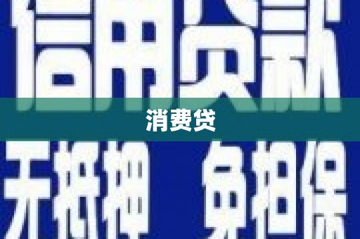 得荣消费贷