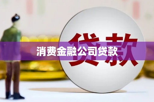 得荣消费金融公司贷款