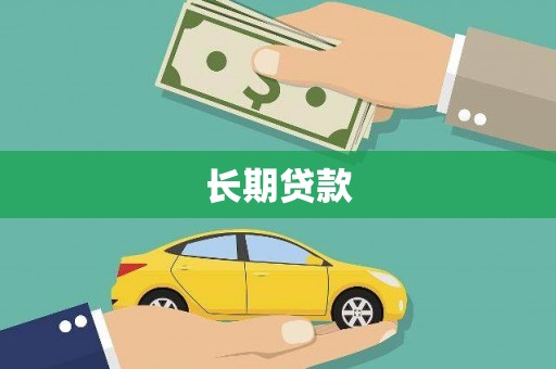 得荣长期贷款