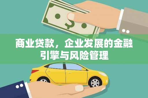 得荣商业贷款，企业发展的金融引擎与风险管理
