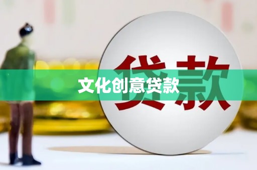 得荣文化创意贷款