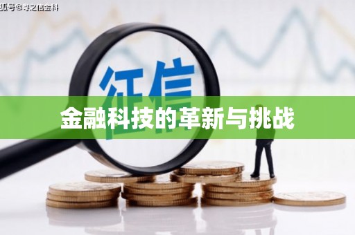 得荣金融科技的革新与挑战