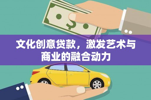 得荣文化创意贷款，激发艺术与商业的融合动力