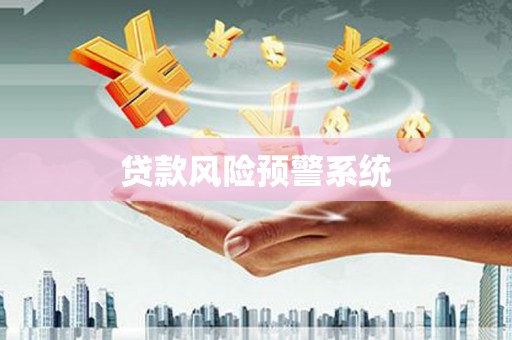 得荣贷款风险预警系统