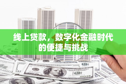 得荣线上贷款，数字化金融时代的便捷与挑战