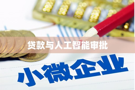 得荣贷款与人工智能审批