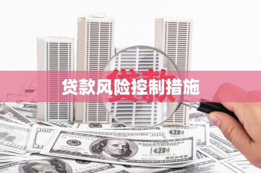 得荣贷款风险控制措施