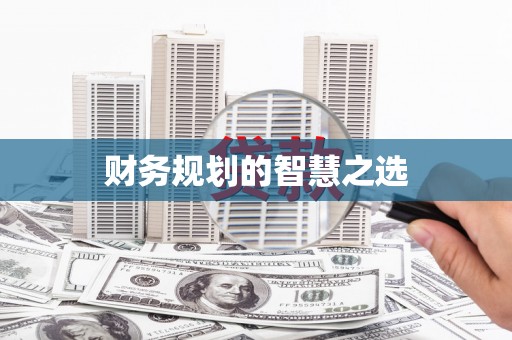 得荣财务规划的智慧之选