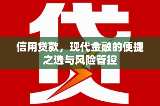 得荣信用贷款，现代金融的便捷之选与风险管控