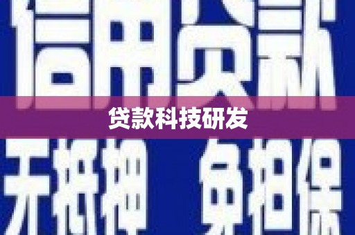 得荣贷款科技研发