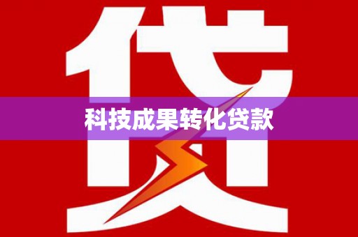 得荣科技成果转化贷款