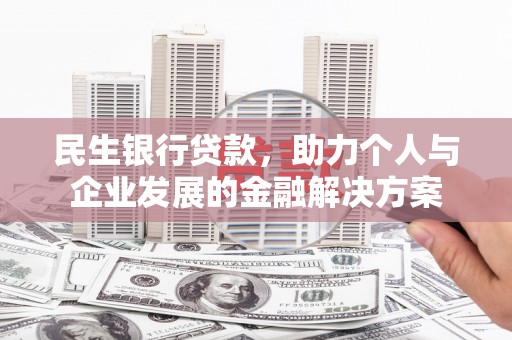 得荣民生银行贷款，助力个人与企业发展的金融解决方案