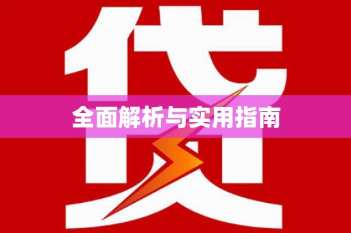 得荣全面解析与实用指南