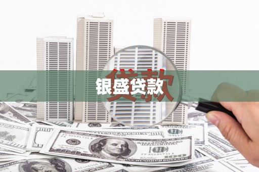 得荣银盛贷款
