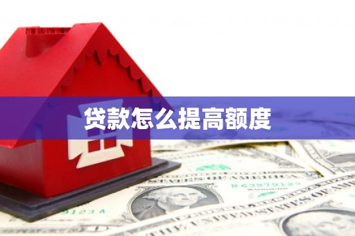 得荣贷款怎么提高额度