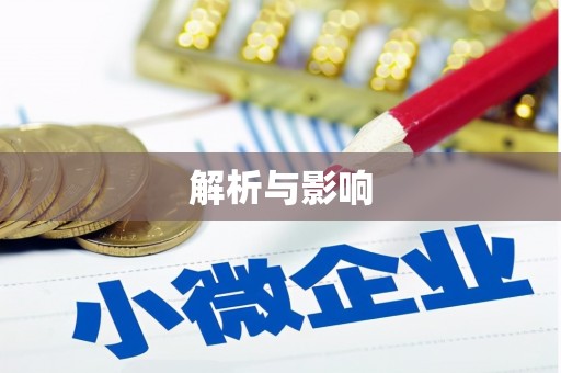 得荣解析与影响