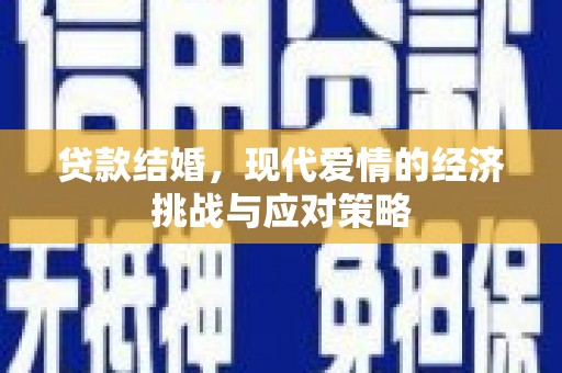 得荣贷款结婚，现代爱情的经济挑战与应对策略