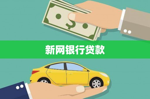得荣新网银行贷款