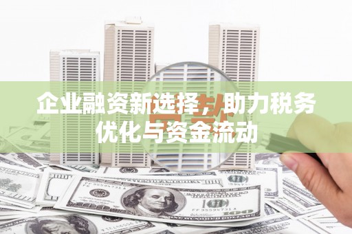得荣企业融资新选择，助力税务优化与资金流动