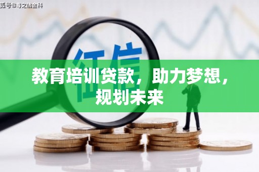 得荣教育培训贷款，助力梦想，规划未来