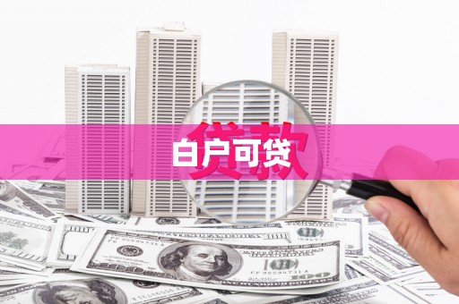 得荣白户可贷
