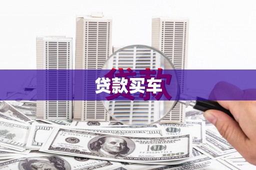 得荣贷款买车