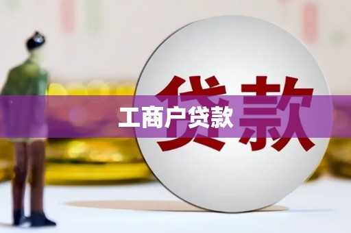 得荣工商户贷款