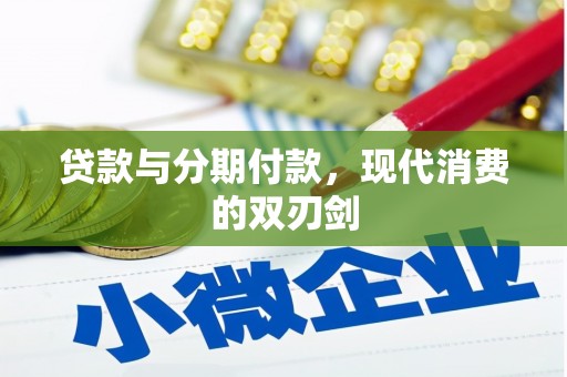 得荣贷款与分期付款，现代消费的双刃剑