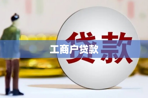 得荣工商户贷款