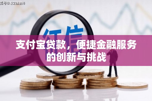 得荣支付宝贷款，便捷金融服务的创新与挑战