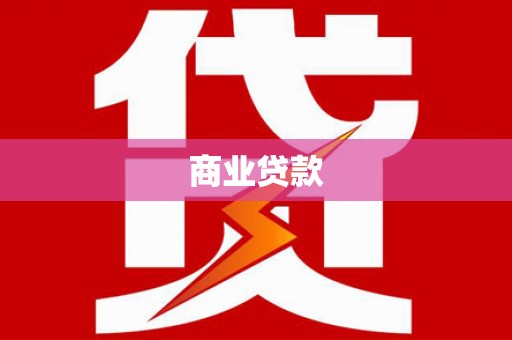 得荣商业贷款