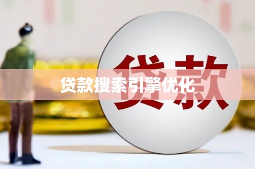 得荣贷款搜索引擎优化