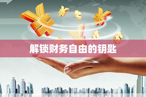 得荣解锁财务自由的钥匙