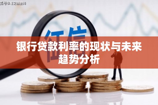 得荣银行贷款利率的现状与未来趋势分析
