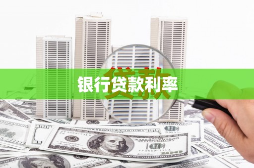 得荣银行贷款利率