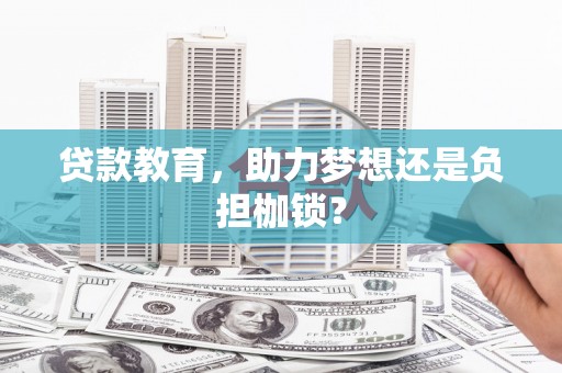 得荣贷款教育，助力梦想还是负担枷锁？
