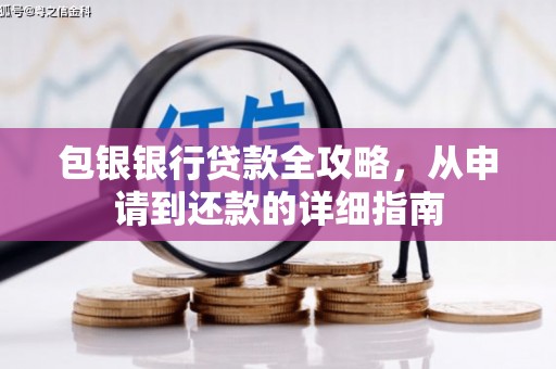 得荣包银银行贷款全攻略，从申请到还款的详细指南