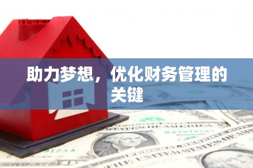 得荣助力梦想，优化财务管理的关键