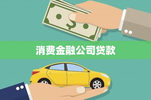 得荣消费金融公司贷款