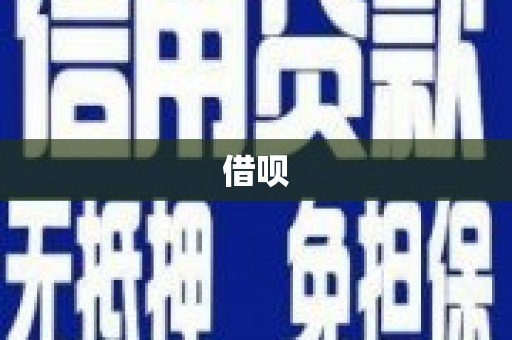 得荣借呗