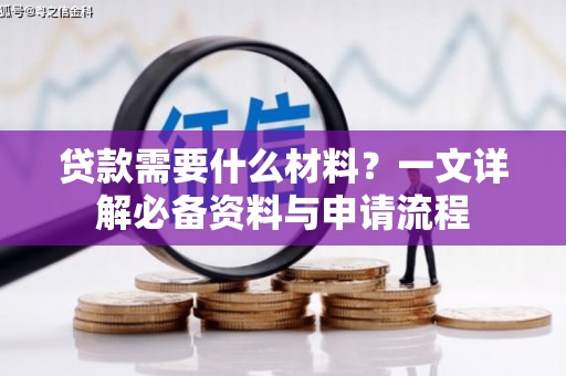 得荣贷款需要什么材料？一文详解必备资料与申请流程
