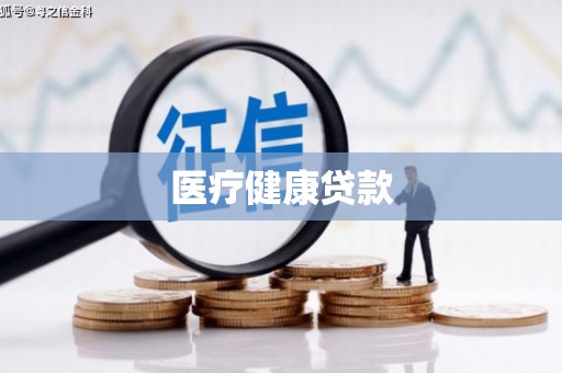 得荣医疗健康贷款